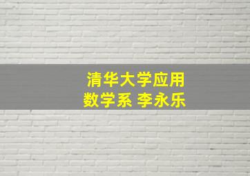 清华大学应用数学系 李永乐